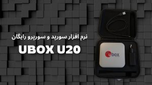 جی پی اس یوباکس UBOX U20 M PRO 