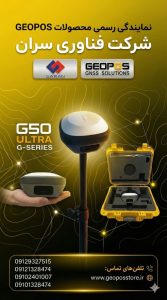 جی پی اس ایستگاهی, جی پی اس نقشه برداری, خرید جی پی اس ایستگاهی, قیمت جی پی اس ژئوپوز, Geopos G50 Ultra, گیرنده مولتی فرکانس, جی پی اس 1720 کاناله, جی پی اس شمیم, بهترین جی پی اس ایستگاهی 2025, جی پی اس با تیلت سنسور, نمایندگی ژئوپوز, جی پی اس سه فرکانسه