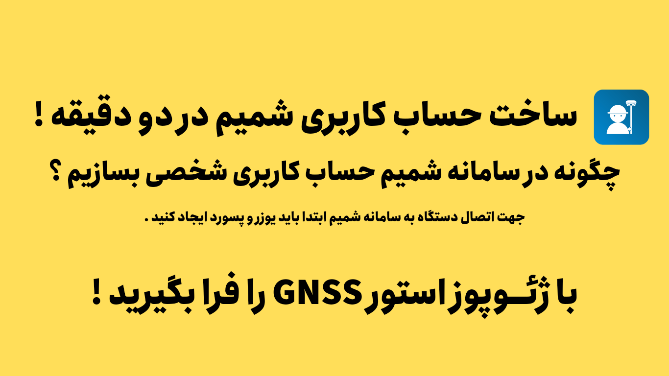 ساخت حساب کاربری شمیم