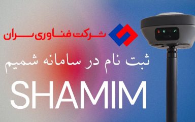 آموزش ثبت نام در سامانه شمیم