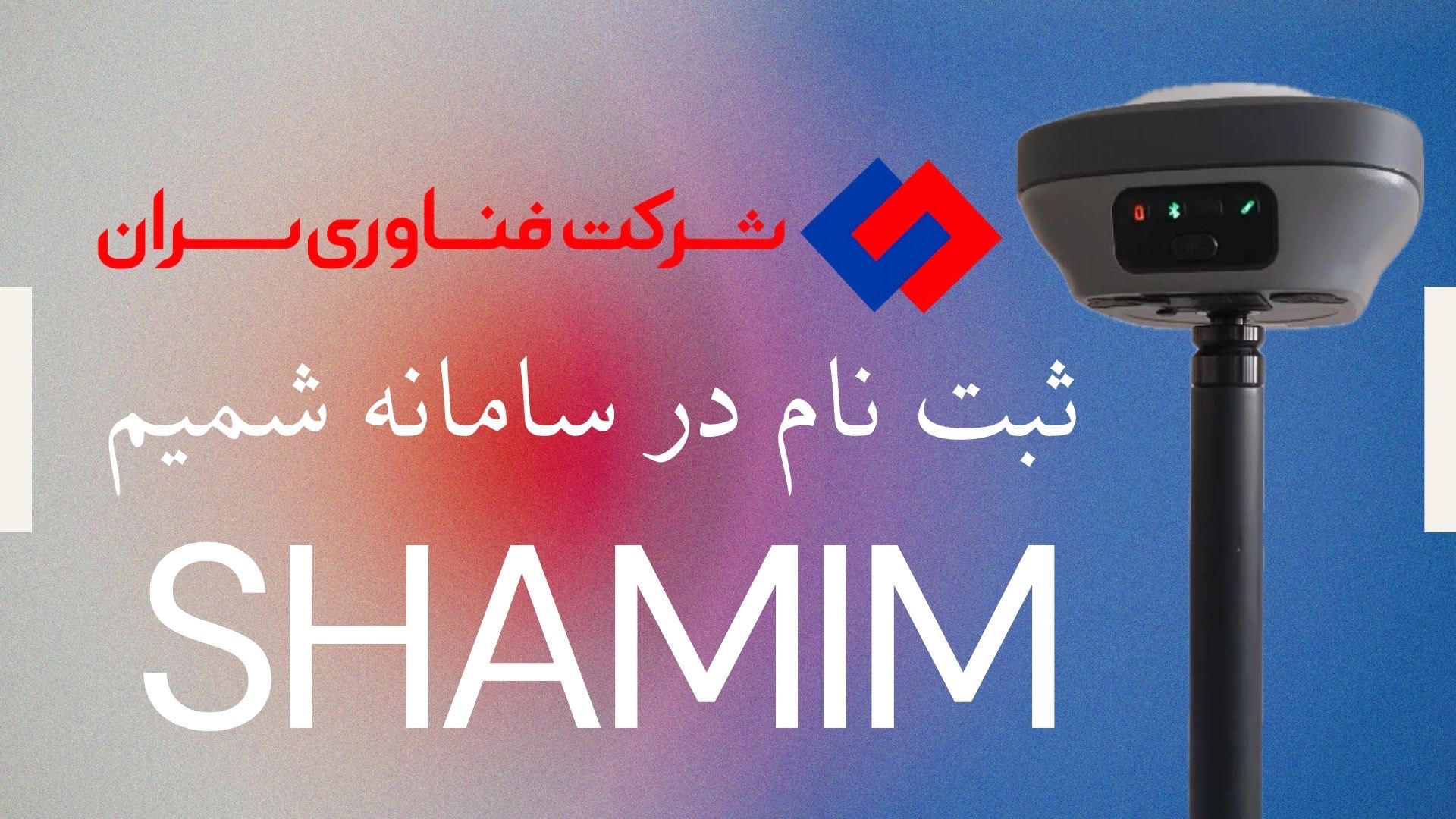 آموزش ثبت نام در سامانه شمیم